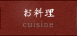 お料理