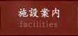 施設案内