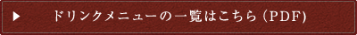 ドリンクメニューの一覧はこちら(PDF)