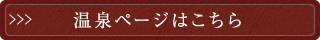 温泉ページはこちら