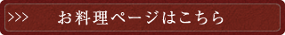 お料理ページはこちら