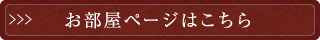 お部屋ページはこちら