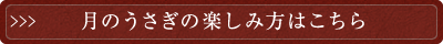 月のうさぎの楽しみ方はこちら