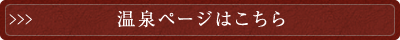 温泉ページはこちら