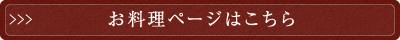 お料理ページはこちら