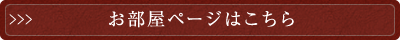 お部屋ページはこちら