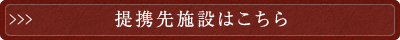 提携先施設はこちら