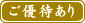 ご優待あり