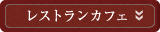 レストラン　カフェ