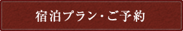 宿泊プラン・ご予約