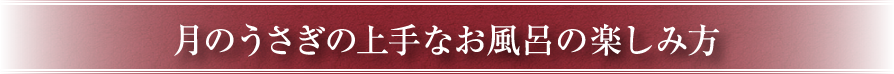 月のうさぎの上手なお風呂の楽しみ方