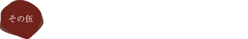 人目を感じないプライベート空間